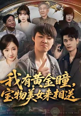 我有黃金瞳，寶物美女來相送(全集)