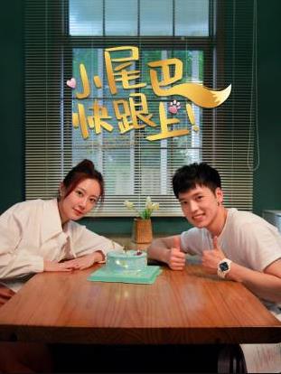 小尾巴，快跟上！