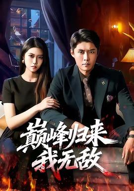 巔峰歸來，我無敵(全集)