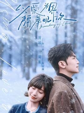 以愛(ài)為界，隔岸觀你(全集)