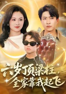 六歲頂梁柱，全家靠我起飛(全集)