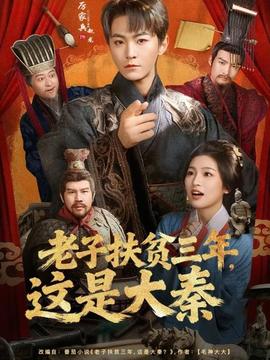 老子扶貧三年，這是大秦(全集)