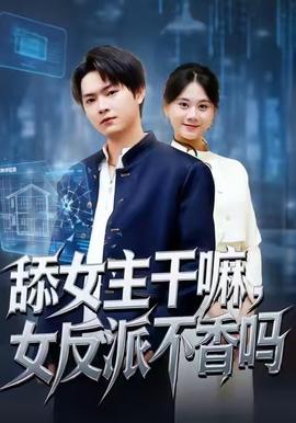 舔女主干嘛，女反派不香嗎(全集)