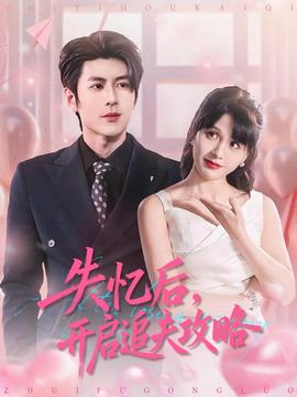 失憶后，開啟追夫攻略(全集)