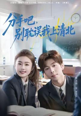 分手吧，別耽誤我上清北(全集)