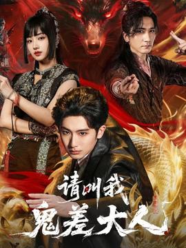 請叫我鬼差大人(全集)