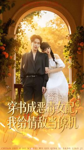 穿書成惡毒女配，我給情敵當僚機(全集)