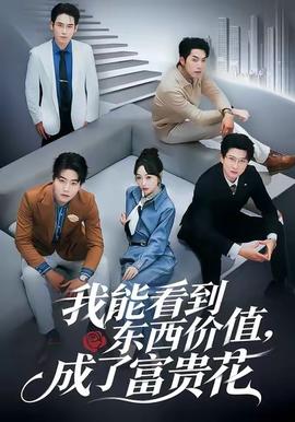 我能看到東西價(jià)值，成了富貴花(全集)