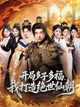 開局多子多福，我打造絕世仙朝(全集)