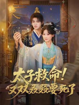 太子救命！又雙叒叕要死了(全集)
