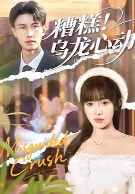 糟糕！烏龍心動(全集)