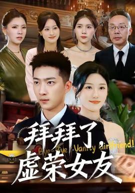 拜拜了，虛榮女友(全集)