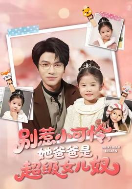 別惹小可憐她爸爸是超級(jí)女兒奴(全集)