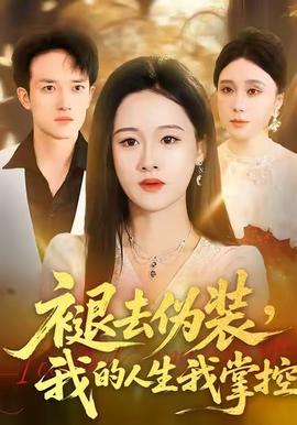 褪去偽裝，我的人生我掌控(全集)