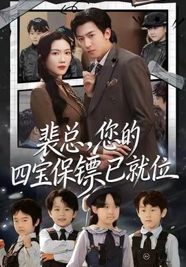 裴總，您的四寶保鏢已就位(全集)