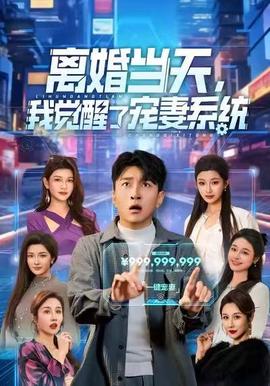 離婚當(dāng)天，我覺醒了寵妻系統(tǒng)(全集)