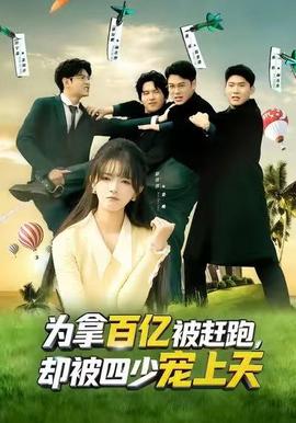 為拿百億被趕跑，卻被四少寵上天(全集)
