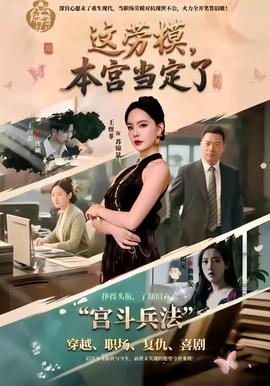 這勞模，本宮當(dāng)定了(全集)