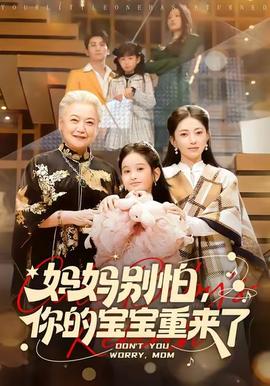 媽媽別怕，你的寶寶重來(lái)了(全集)