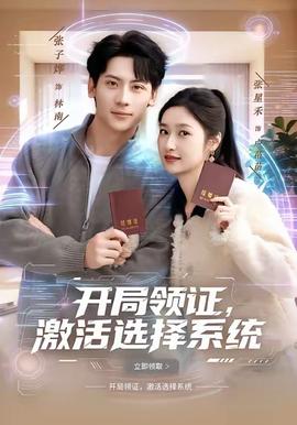 開局領(lǐng)證，激活選擇系統(tǒng)(全集)