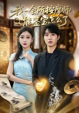 我一會(huì)所按摩師，能鑒寶怎么了(全集)