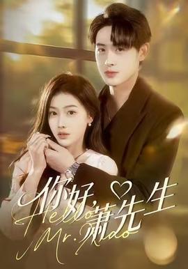 你好，蕭先生(全集)