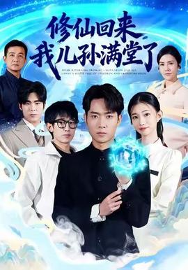 修仙回來，我兒孫滿堂了(全集)