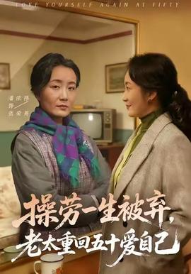 操勞一生被棄，老太重回五十愛自己(全集)