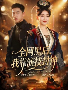 全網(wǎng)黑后，我靠演技封神(全集)