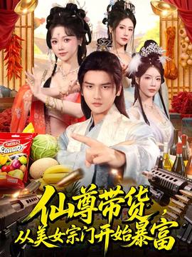 仙尊帶貨，從美女宗門開始暴富(全集)