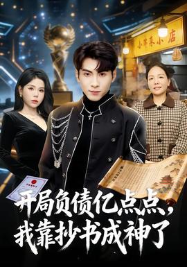 開(kāi)局負(fù)債億點(diǎn)點(diǎn)，我靠抄書(shū)成神了(全集)