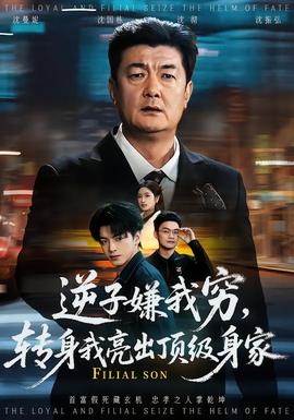 逆子嫌我窮，轉(zhuǎn)身我亮出頂級身家(全集)