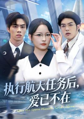 執(zhí)行航天任務(wù)后，愛已不在(全集)