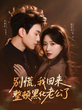 別慌，我回來整頓黑化老公了(全集)