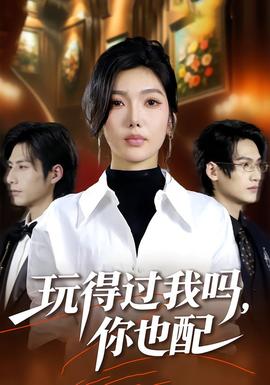 玩得過我嗎，你也配(全集)