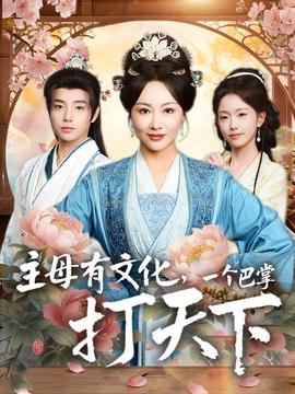 主母有文化，一個(gè)巴掌打天下(全集)