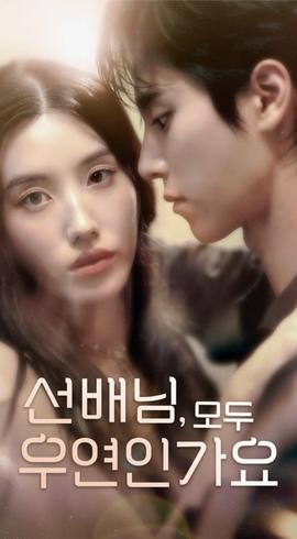 韓短前輩，都是偶然嗎(全集)