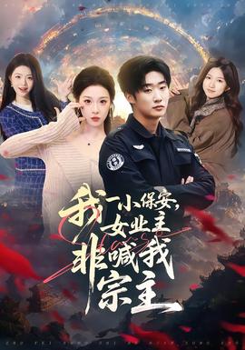 我一小保安，女業(yè)主非喊我宗主(全集)