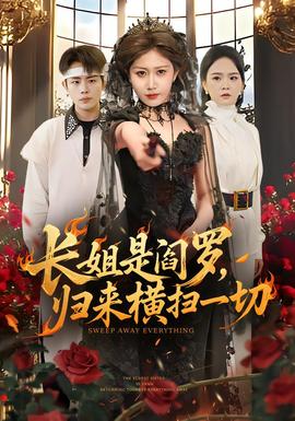 長(zhǎng)姐是閻羅，歸來(lái)橫掃一切(全集)