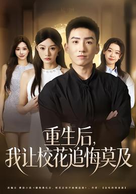 重生后，我讓?；ㄗ坊谀?全集)