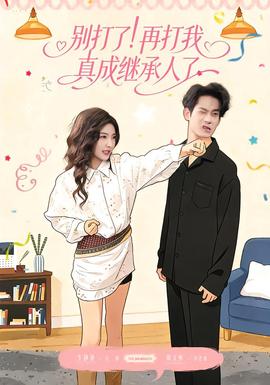 別打了！再打我真成繼承人了(全集)