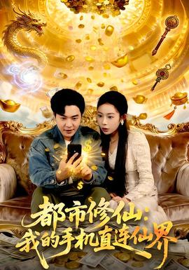 都市修仙：我的手機(jī)直連仙界(全集)