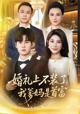 婚禮上不裝了，我爹媽是首富(全集)