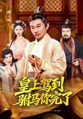 皇上駕到，駙馬你完了(全集)