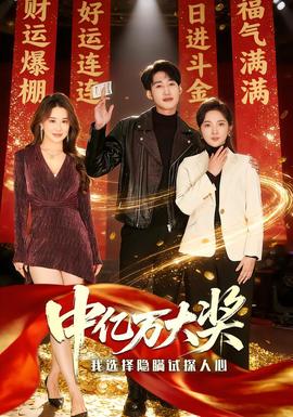 中億萬大獎(jiǎng)我選擇隱瞞試探人心(全集)