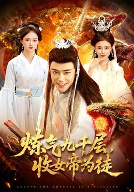 煉氣九千層，收女帝為徒(全集)