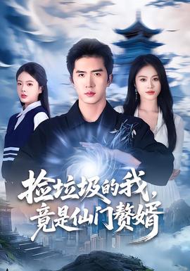 撿垃圾的我，竟是仙門贅婿(全集)