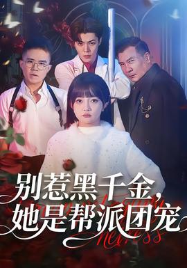 別惹黑千金，她是幫派團(tuán)寵(全集)