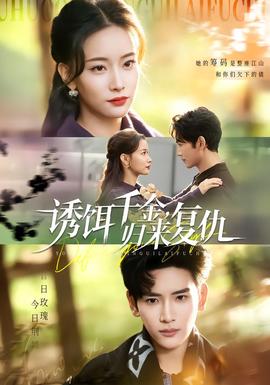 誘餌千金，歸來復(fù)仇(全集)