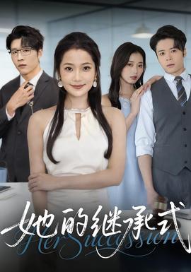 她的繼承式(全集)